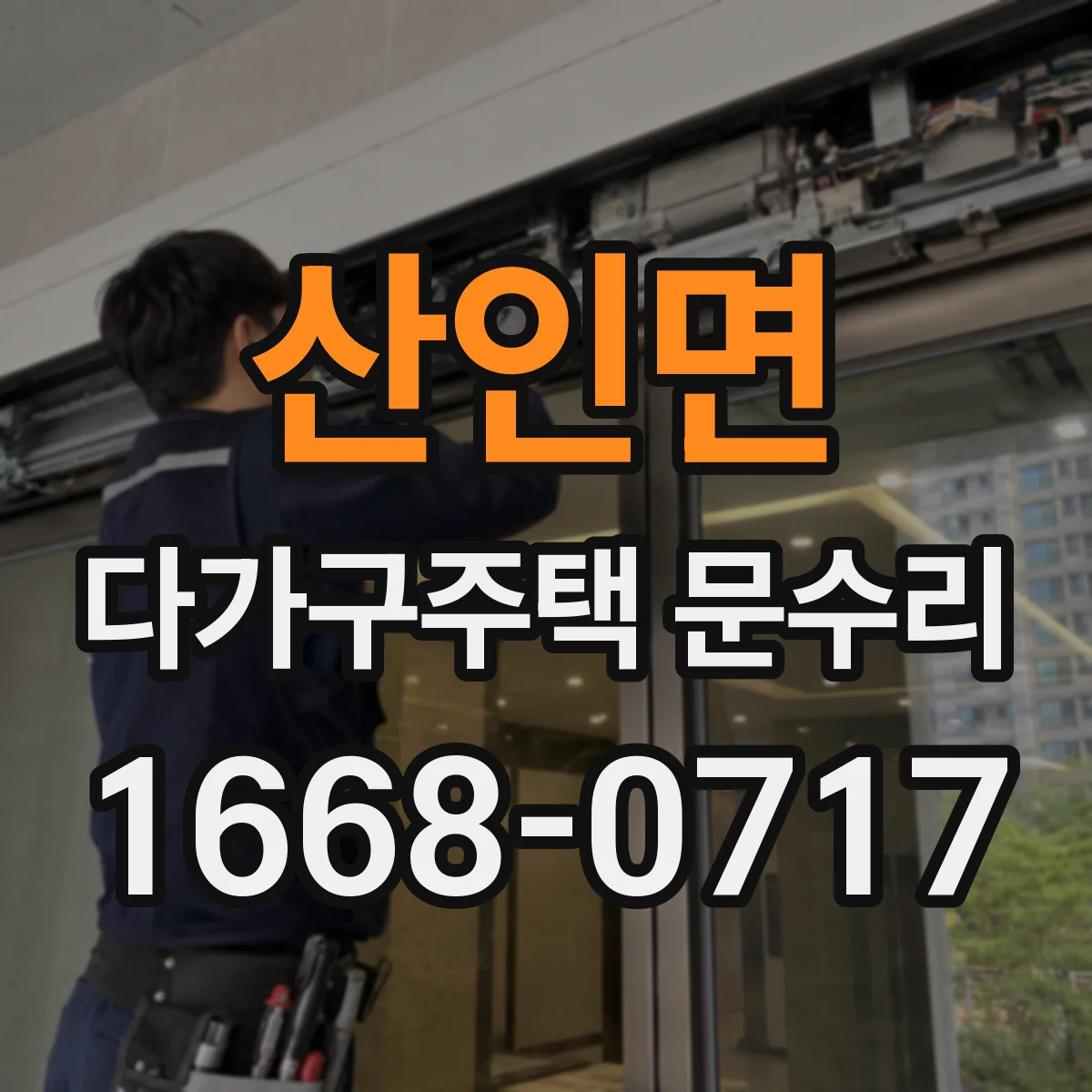 산인면 다가구주택 문수리