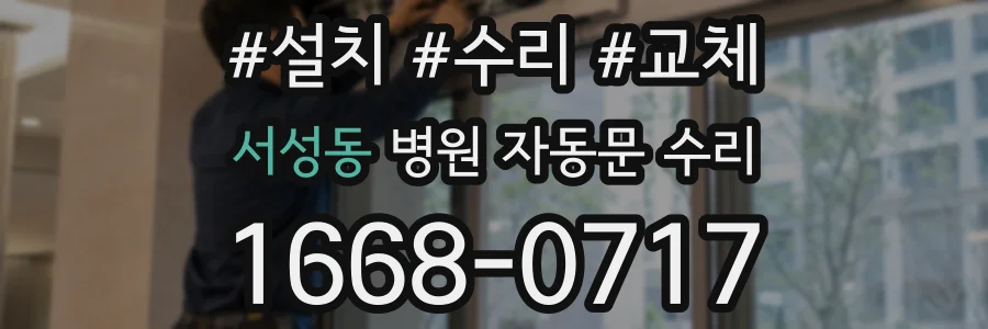 서성동 병원 자동문 수리