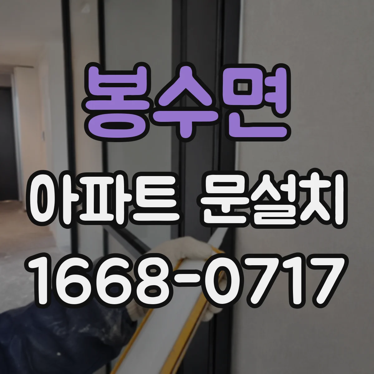 봉수면 아파트 문설치