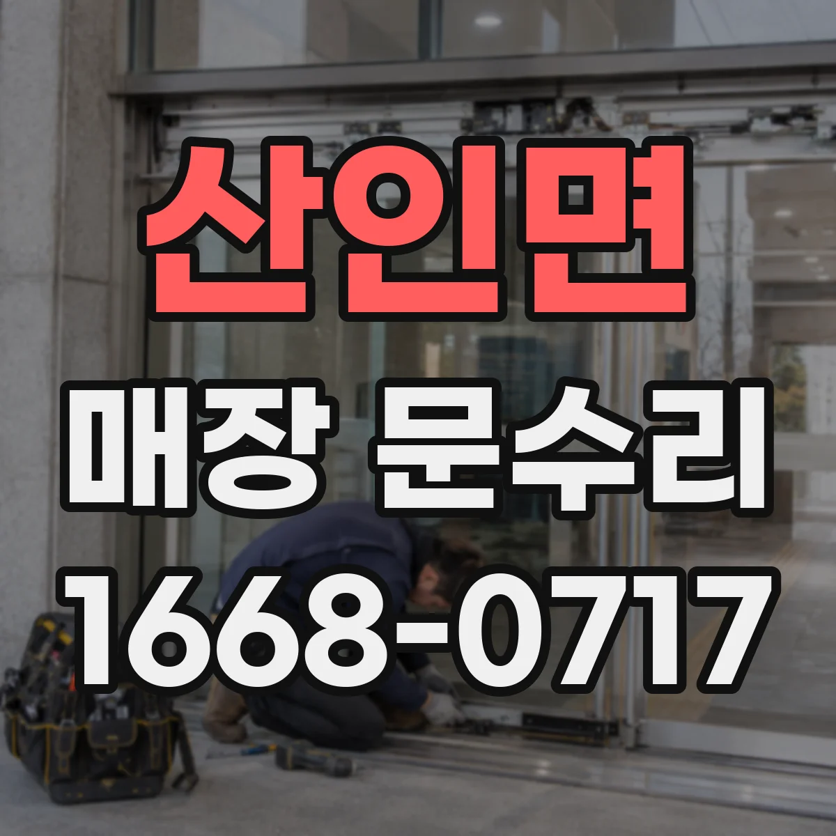 산인면 매장 문수리
