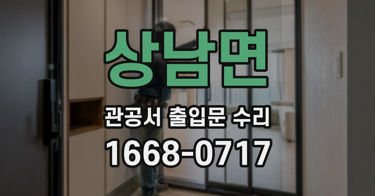 상남면 관공서 출입문 수리