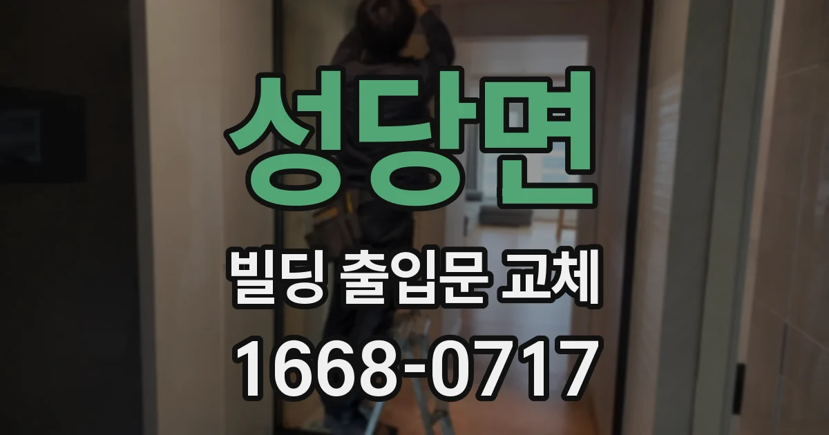 성당면 빌딩 출입문 교체