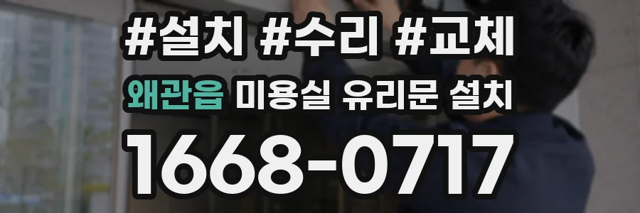 왜관읍 미용실 유리문 설치