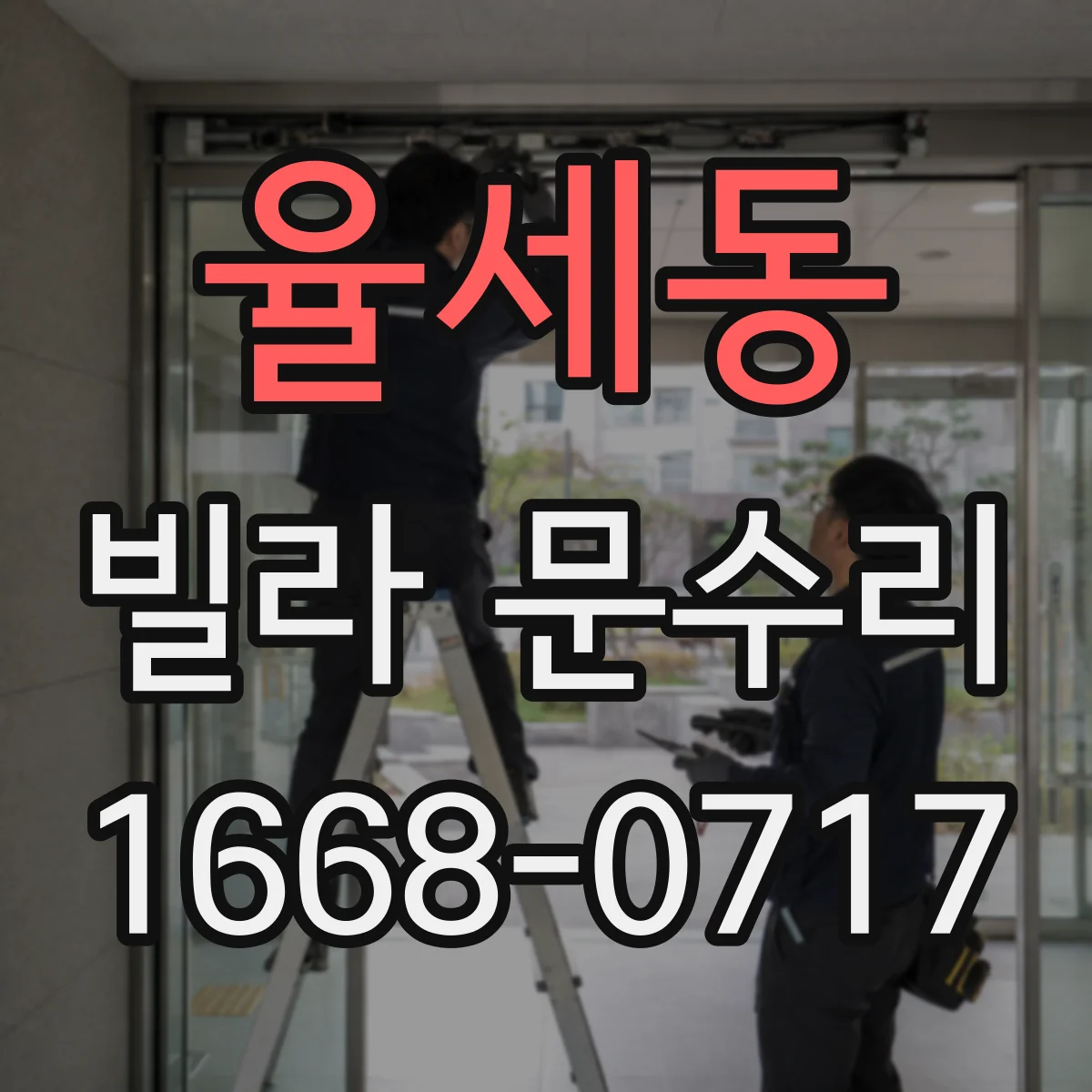 율세동 빌라 문수리