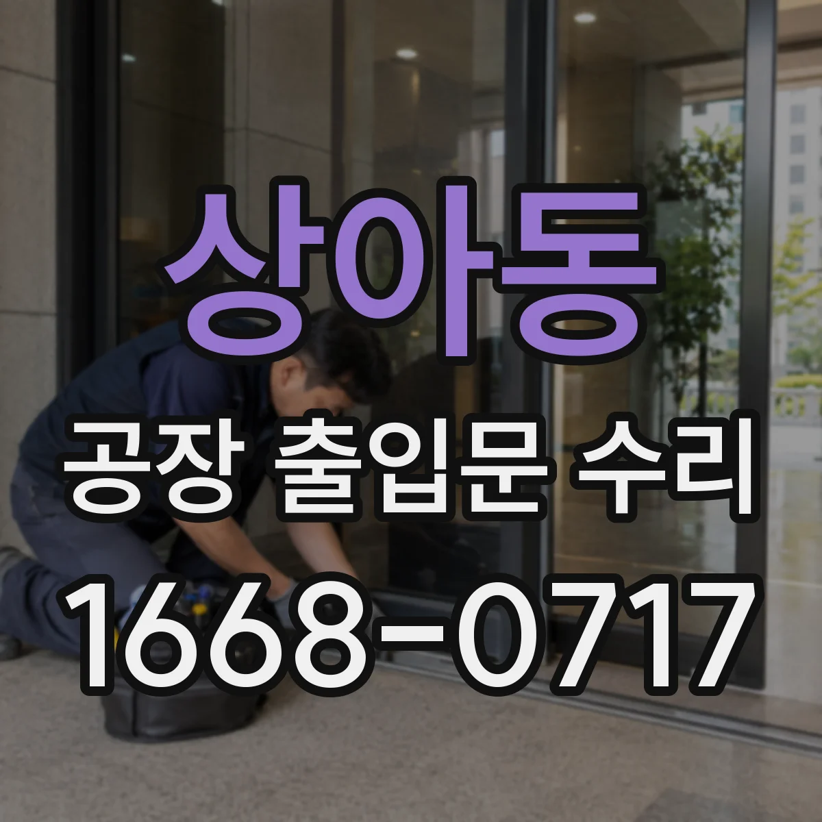 상아동 공장 출입문 수리