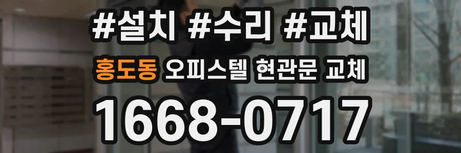 홍도동 오피스텔 현관문 교체