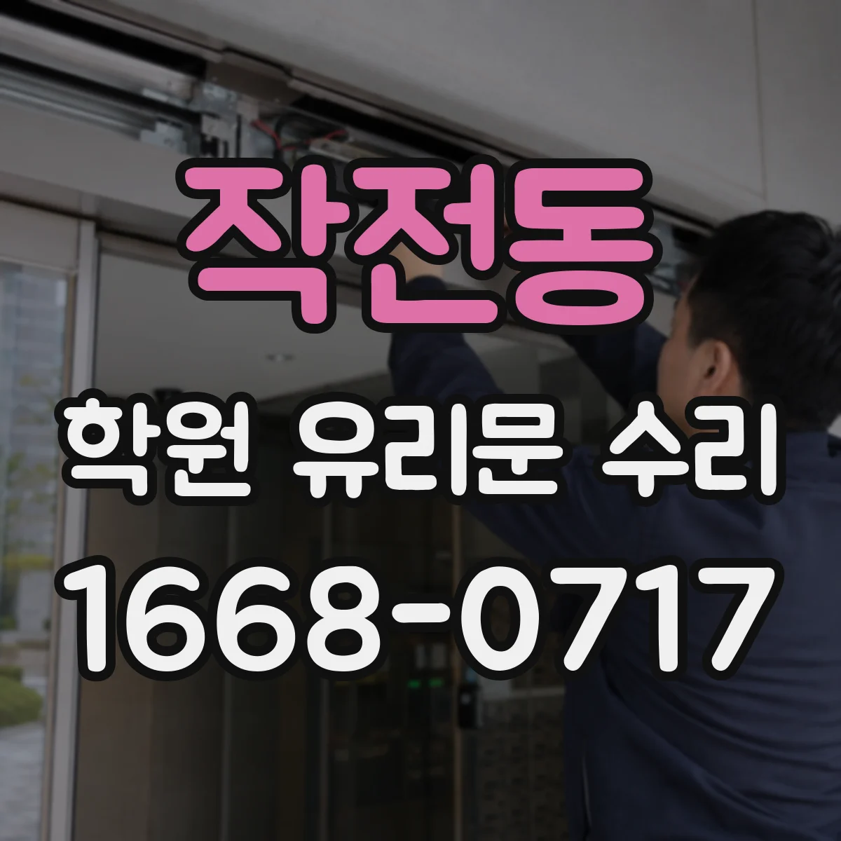 작전동 학원 유리문 수리