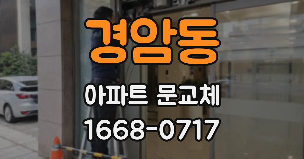 경암동 아파트 문교체