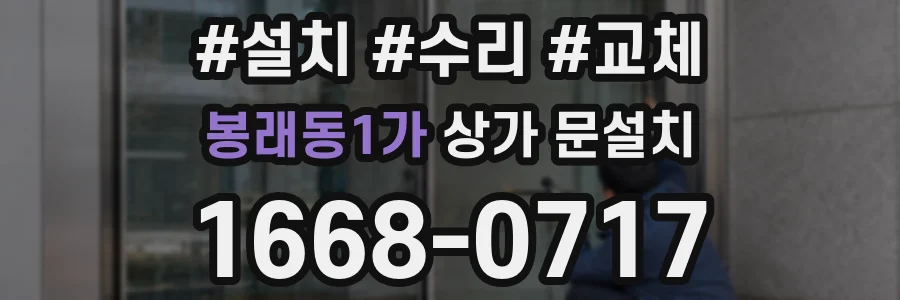 봉래동1가 상가 문설치