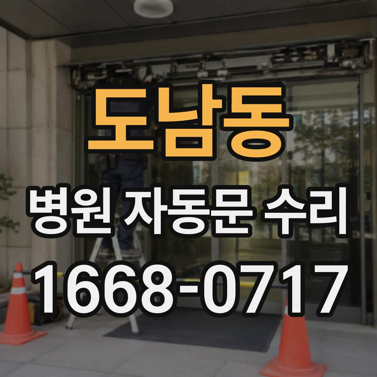 도남동 병원 자동문 수리