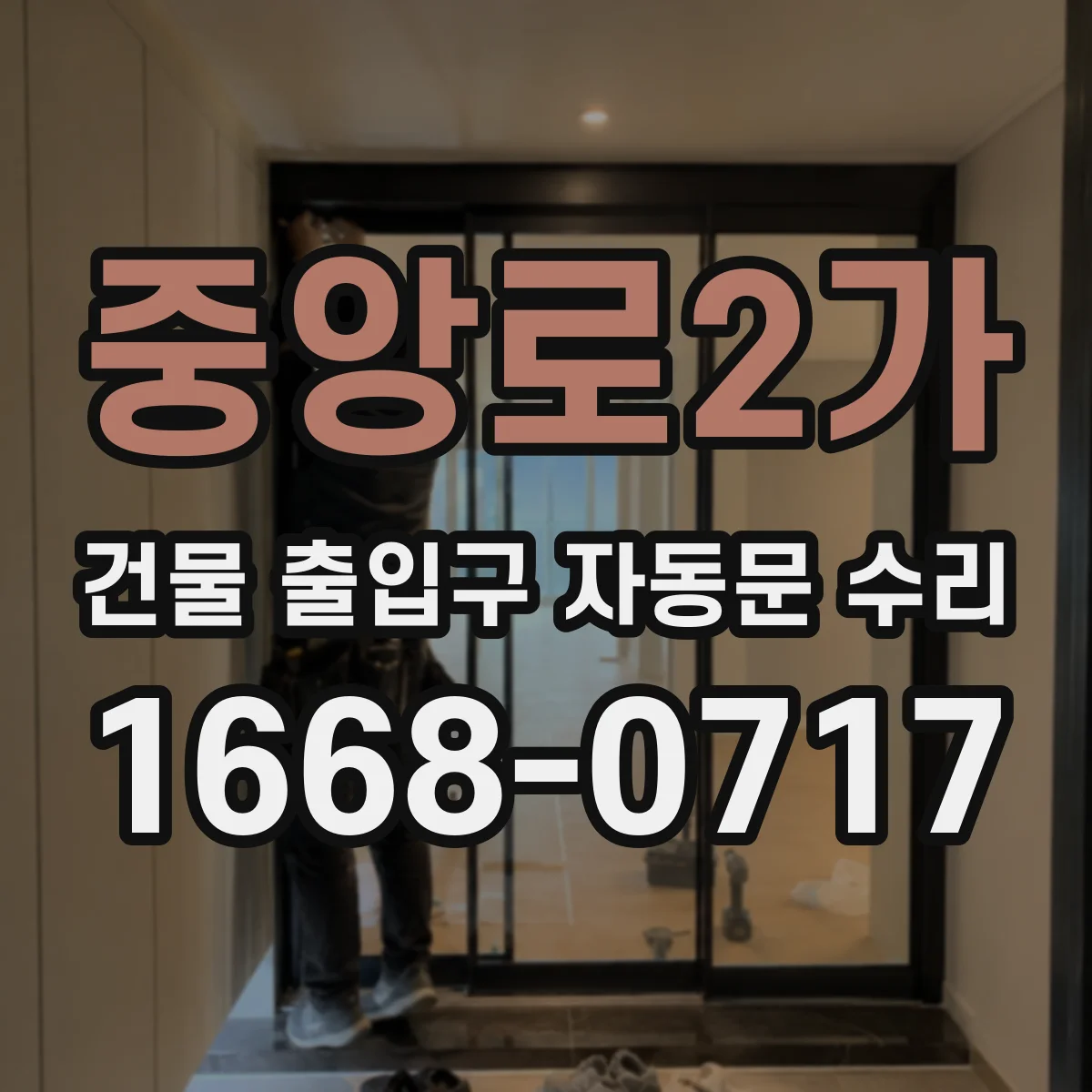 중앙로2가 건물 출입구 자동문 수리