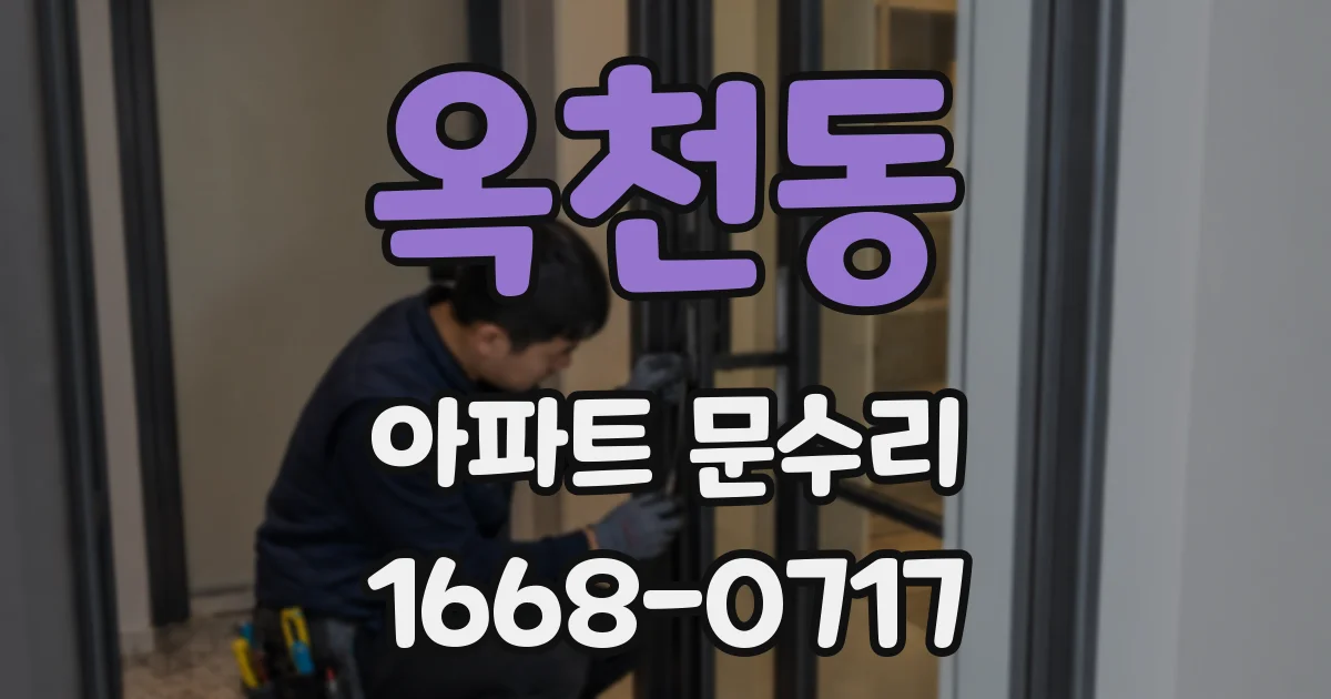 옥천동 아파트 문수리