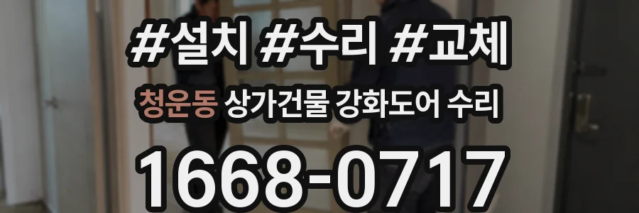 청운동 상가건물 강화도어 수리