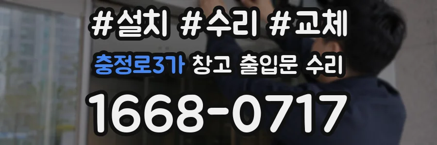 충정로3가 창고 출입문 수리