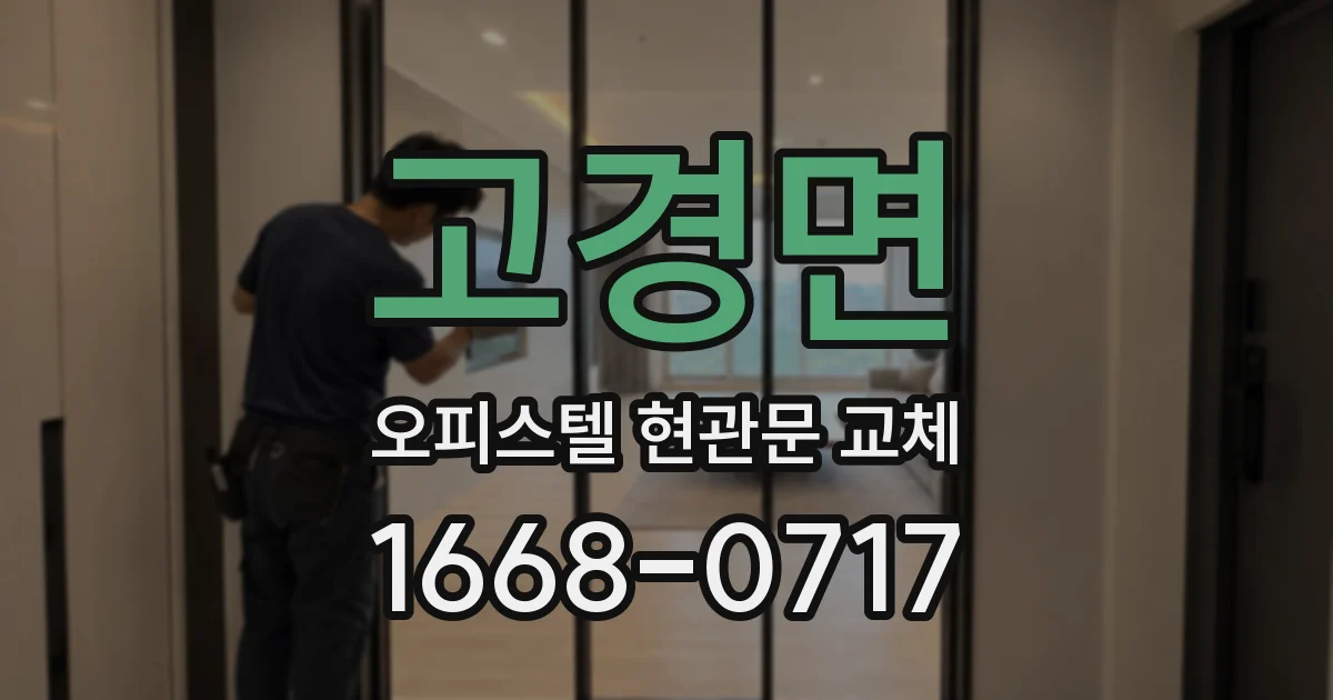 고경면 오피스텔 현관문 교체