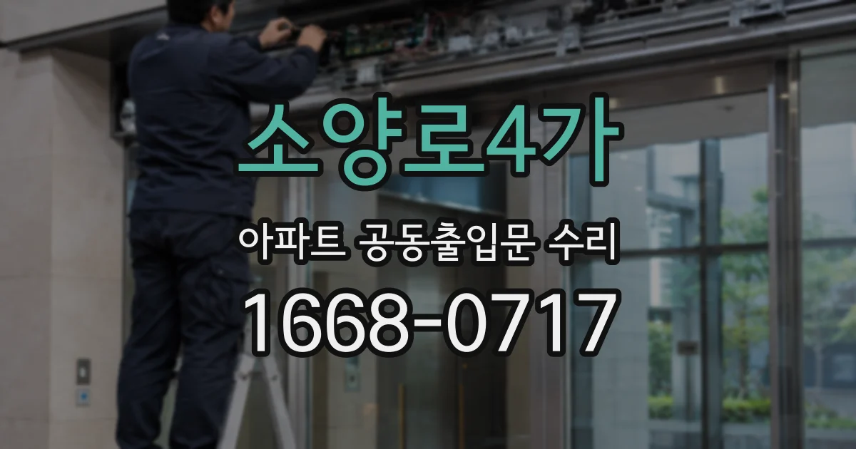 소양로4가 아파트 공동출입문 수리
