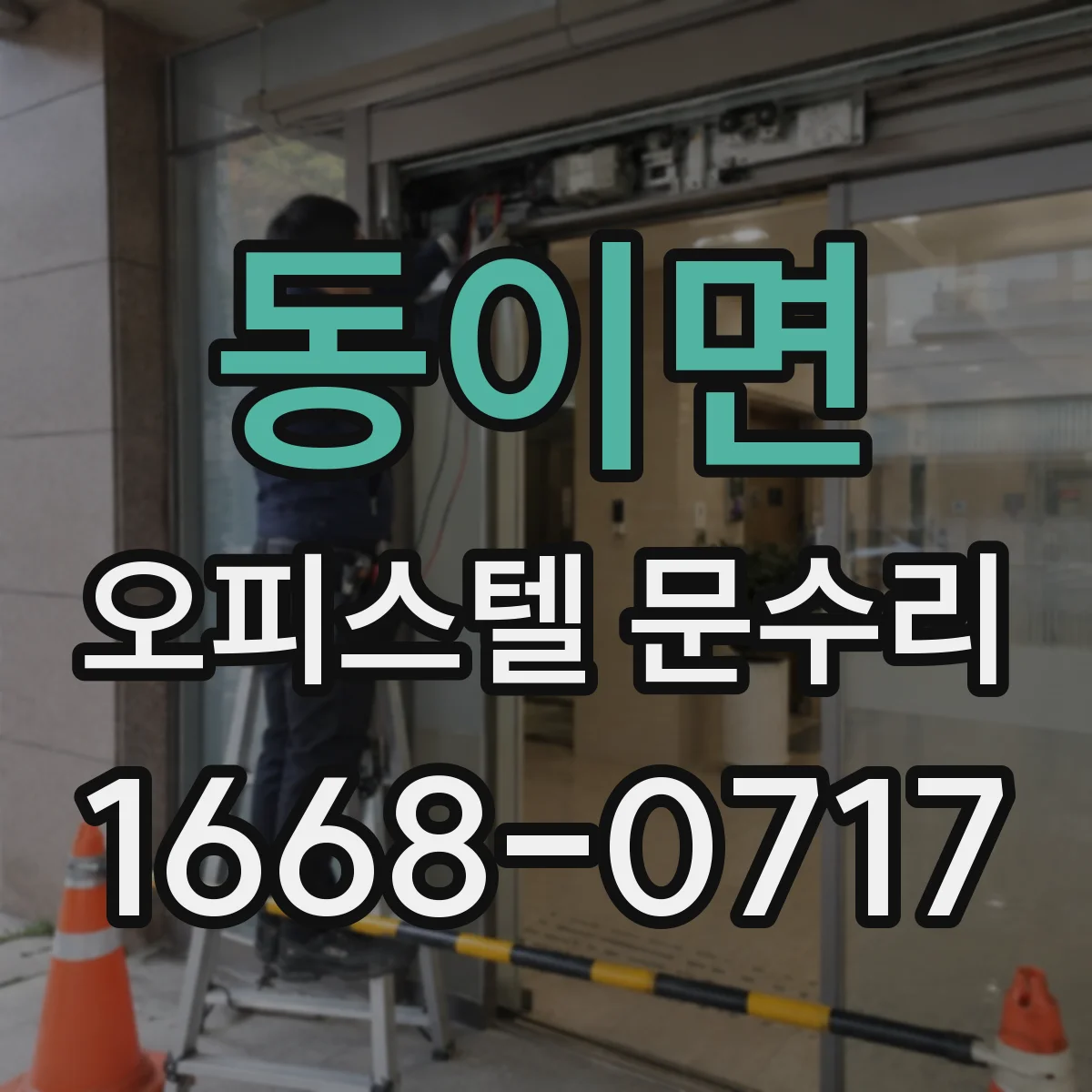 동이면 오피스텔 문수리
