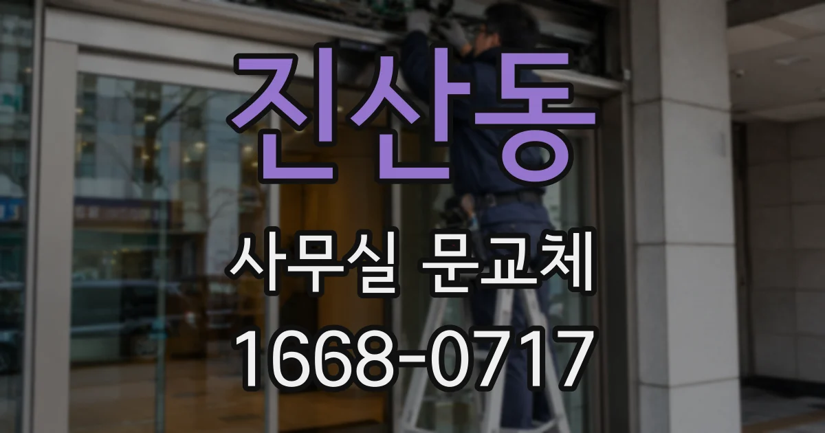 진산동 사무실 문교체