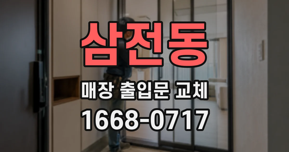삼전동 매장 출입문 교체