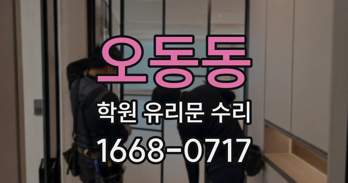 오동동 학원 유리문 수리