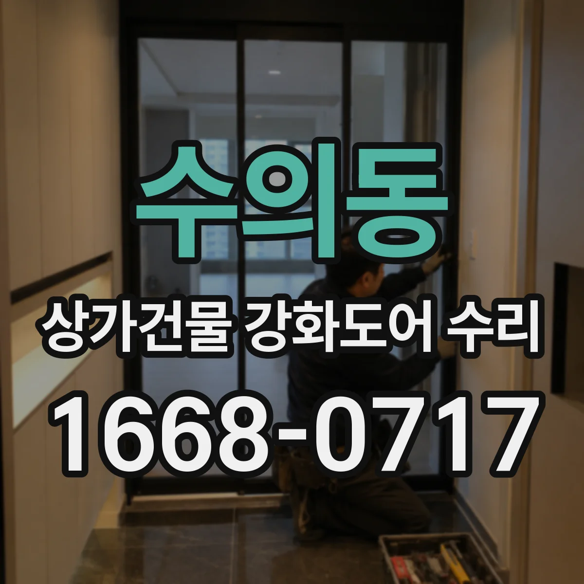 수의동 상가건물 강화도어 수리