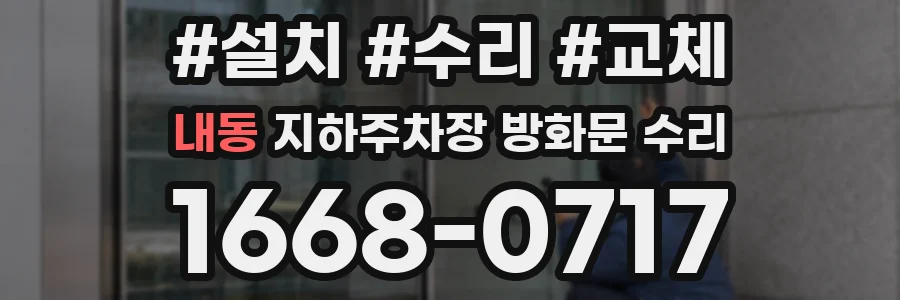 내동 지하주차장 방화문 수리