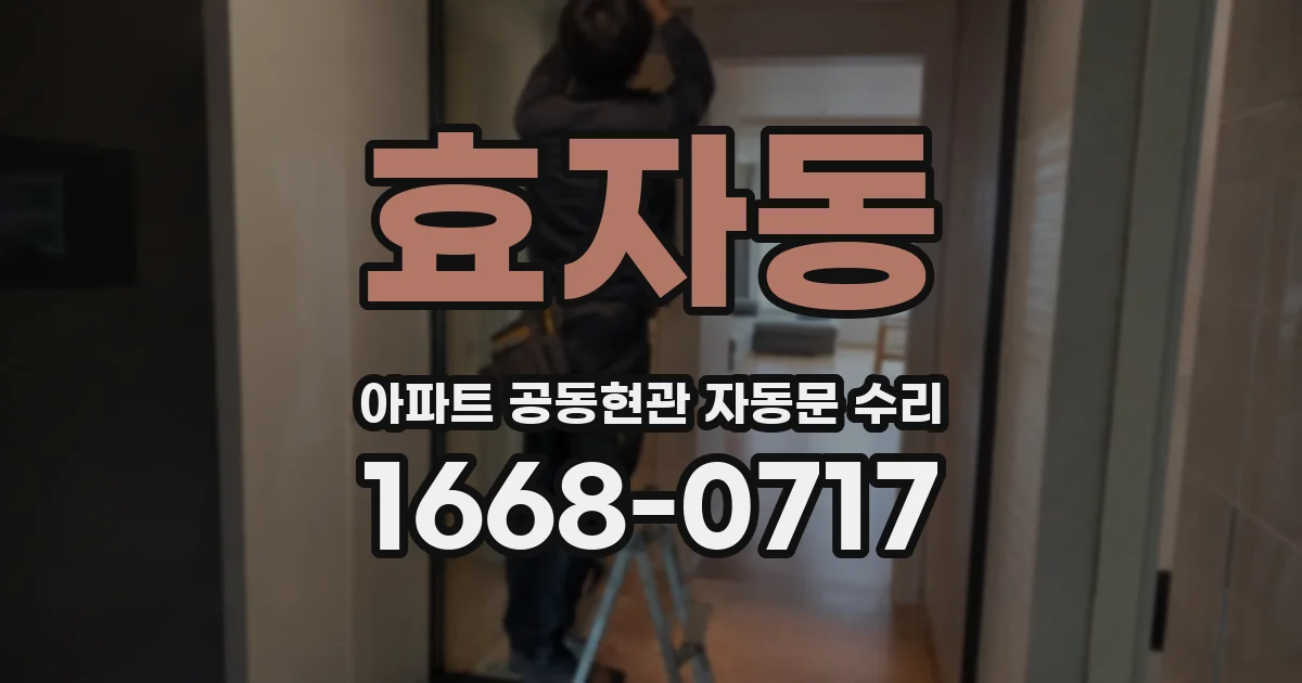 효자동 아파트 공동현관 자동문 수리