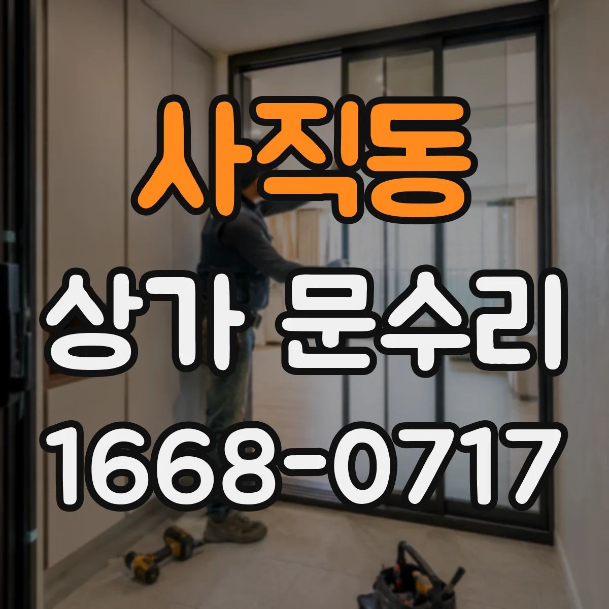 사직동 상가 문수리