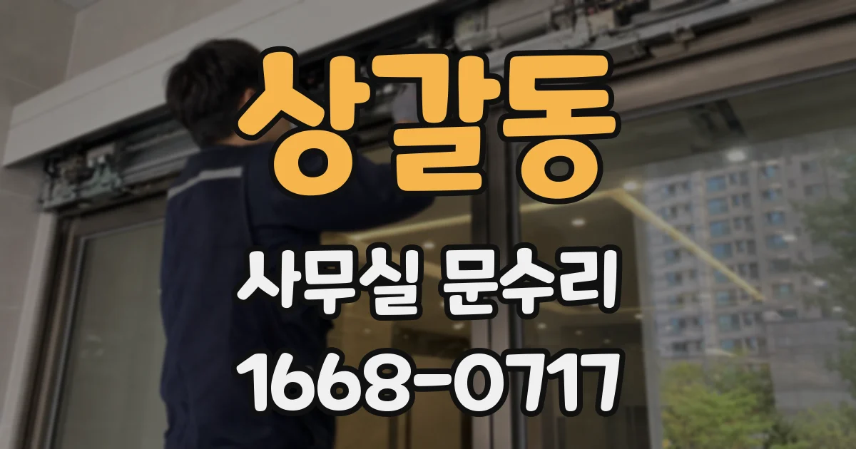 상갈동 사무실 문수리