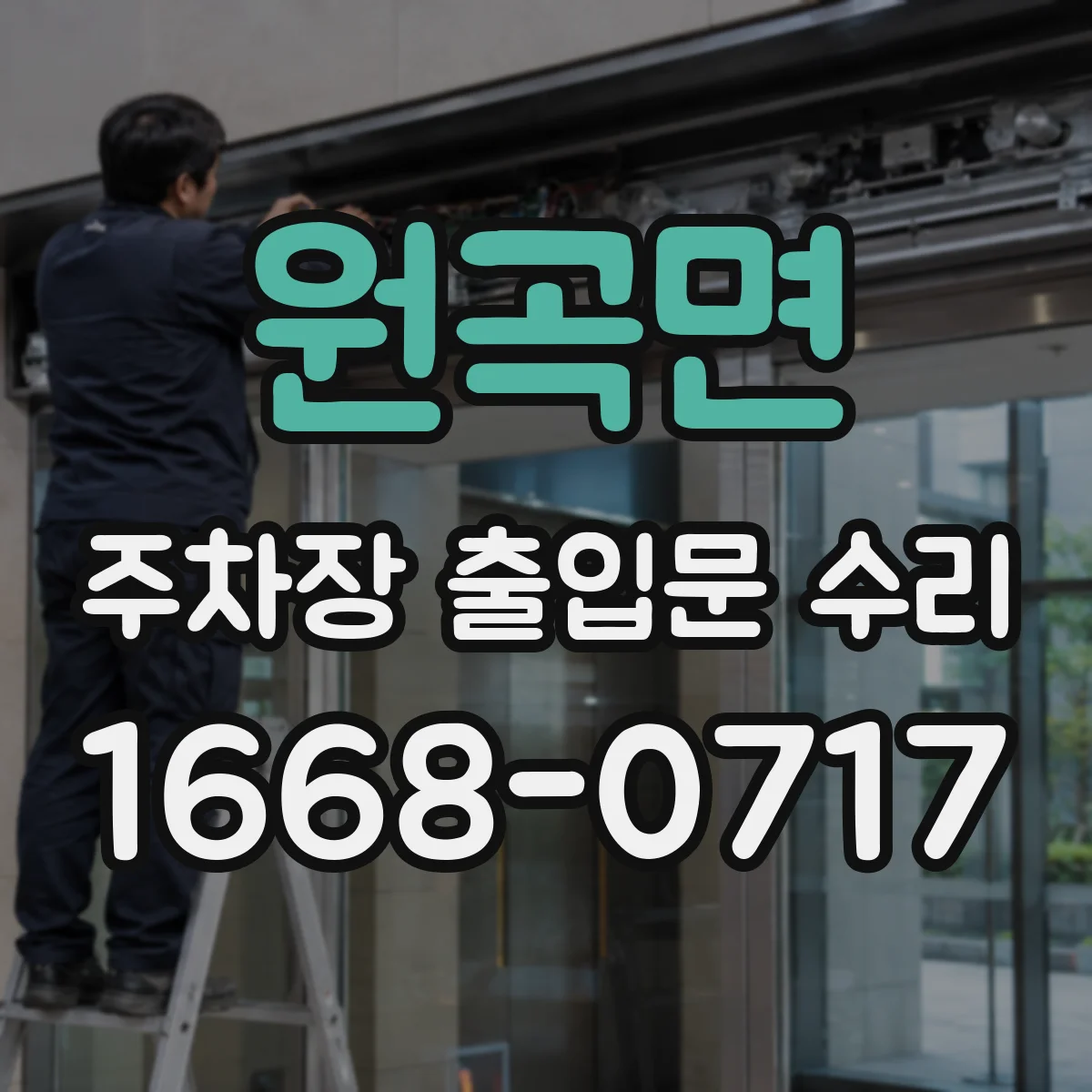 원곡면 주차장 출입문 수리