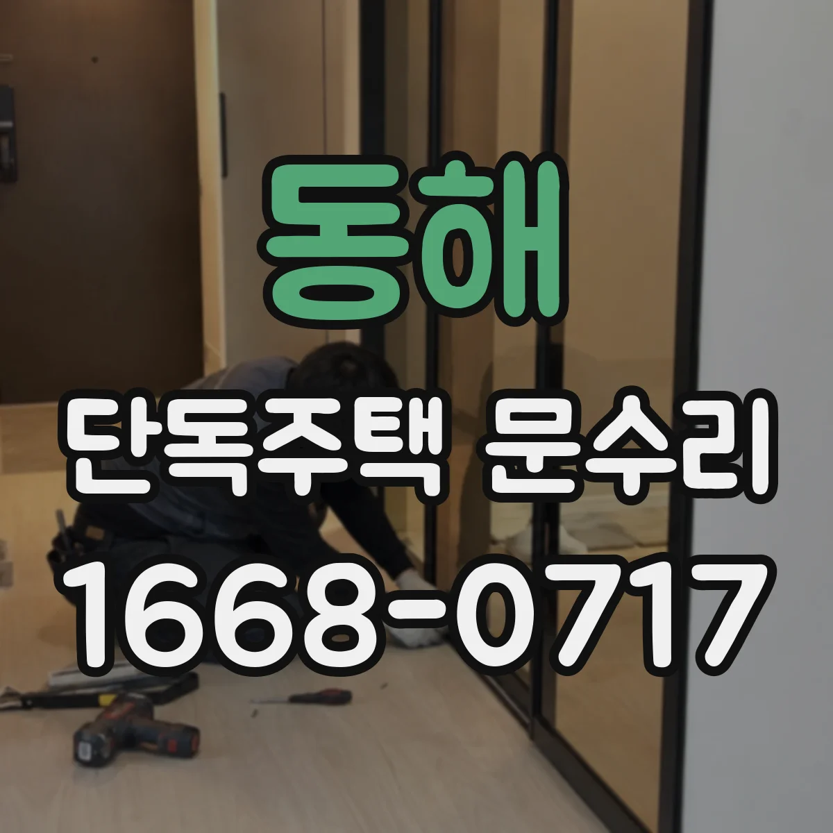 동해 단독주택 문수리 경첩에 녹이 슬어 끼익거리는 원인