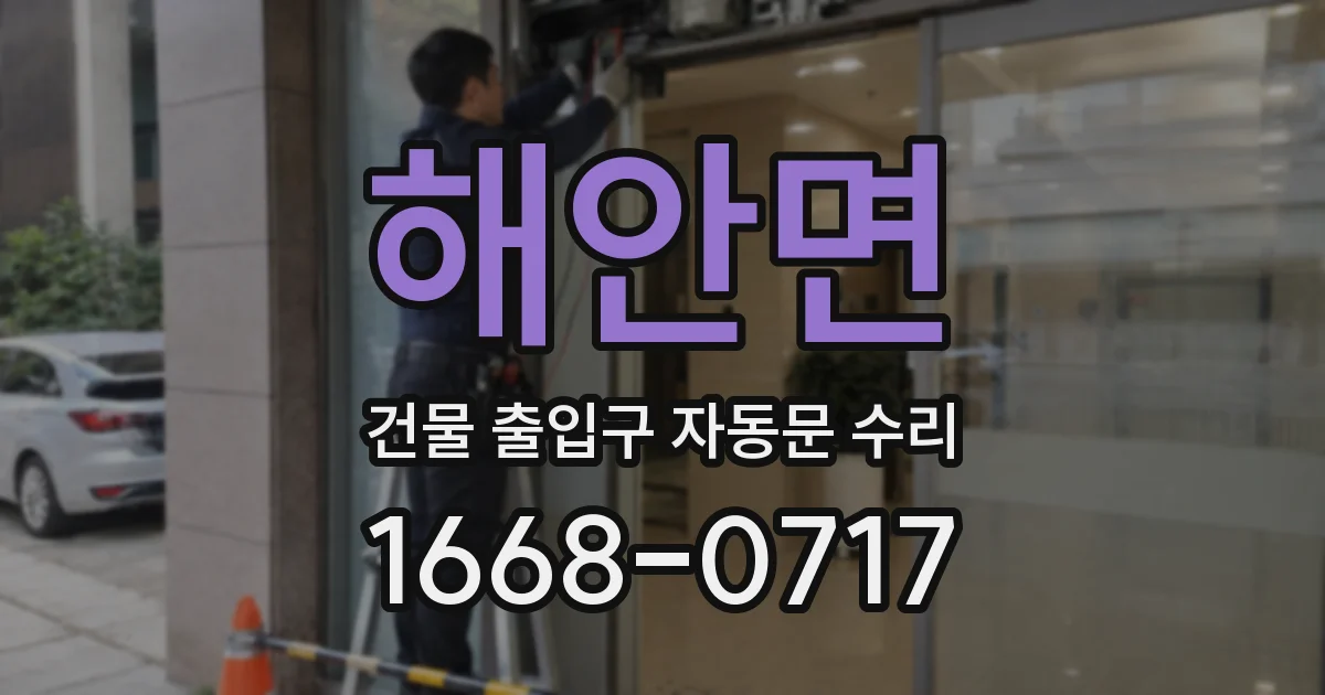 해안면 건물 출입구 자동문 수리