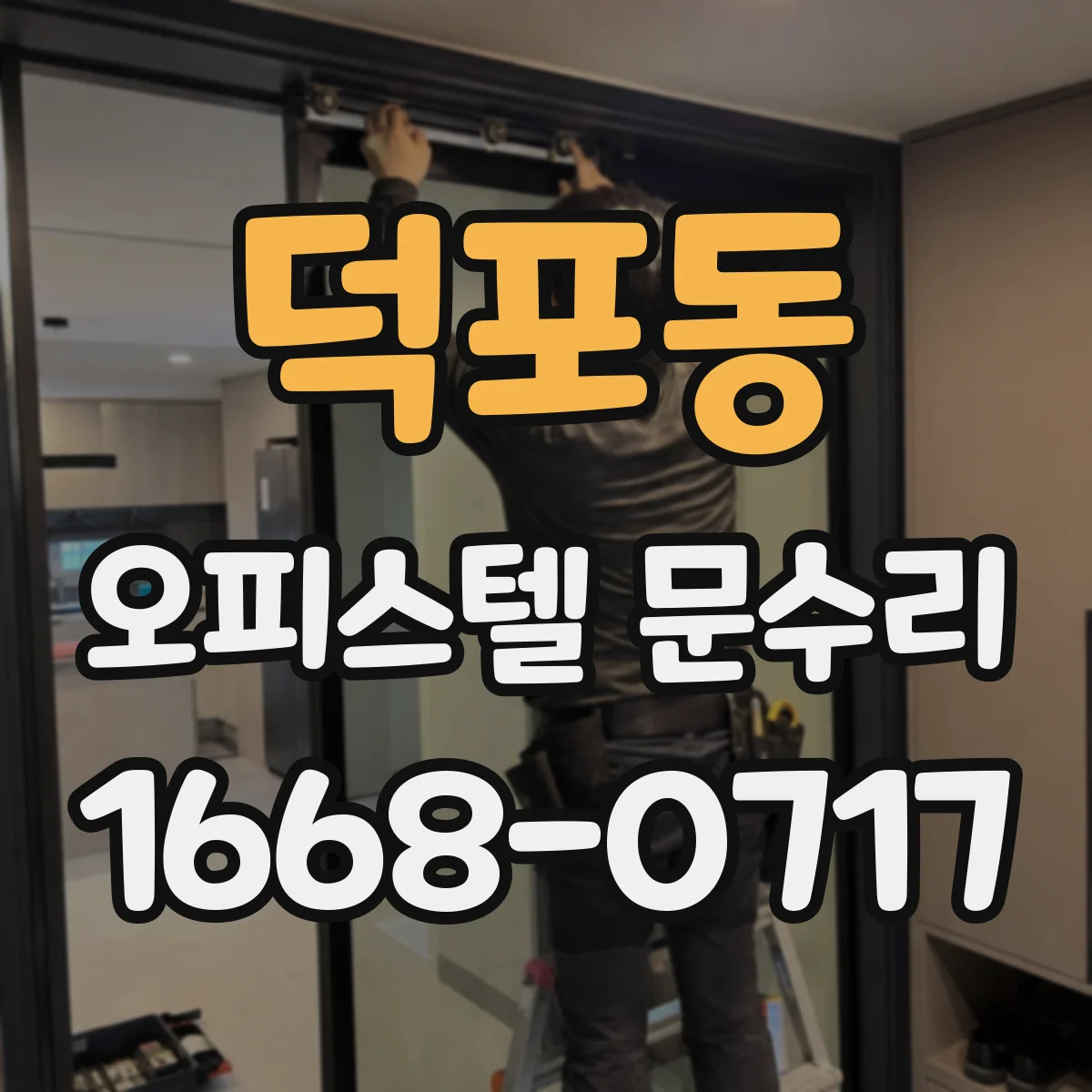 덕포동 오피스텔 문수리