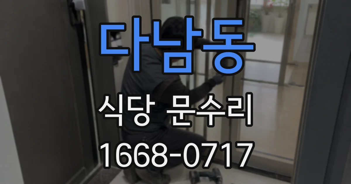 다남동 식당 문수리