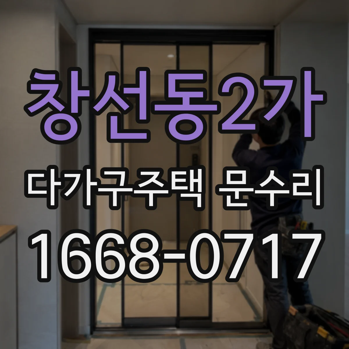 창선동2가 다가구주택 문수리