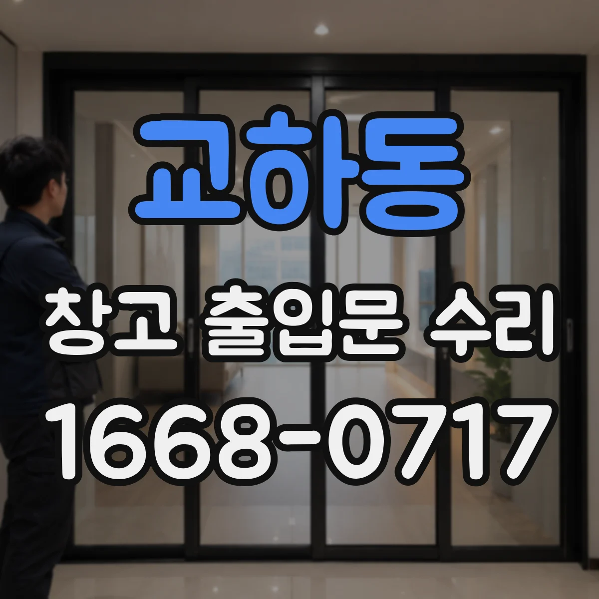 교하동 창고 출입문 수리