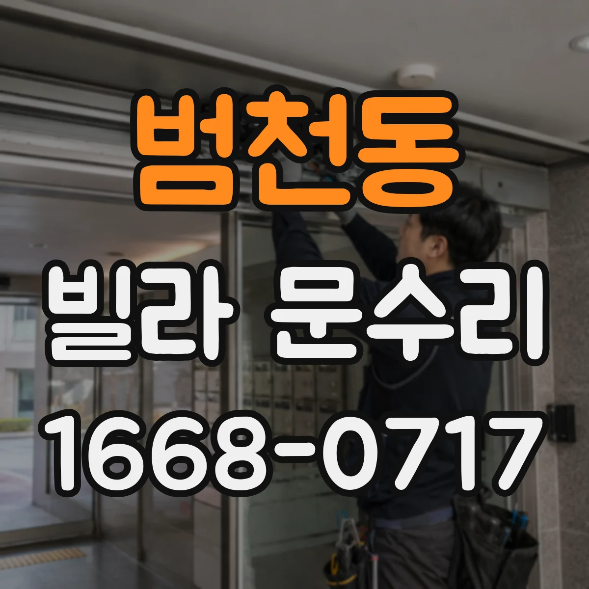범천동 빌라 문수리