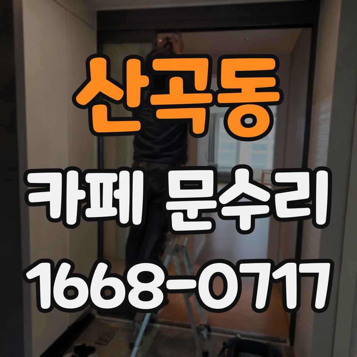 산곡동 카페 문수리