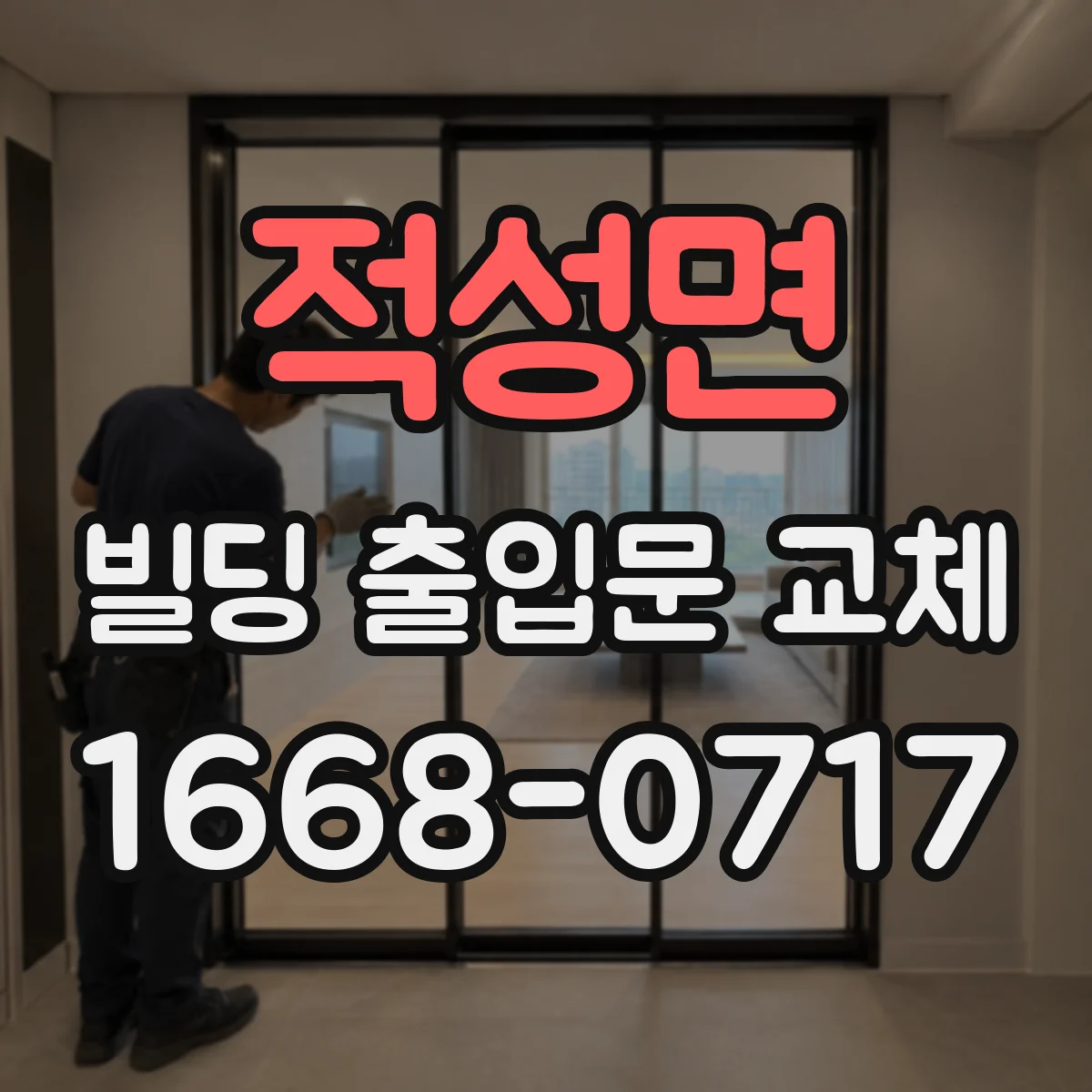 적성면 빌딩 출입문 교체