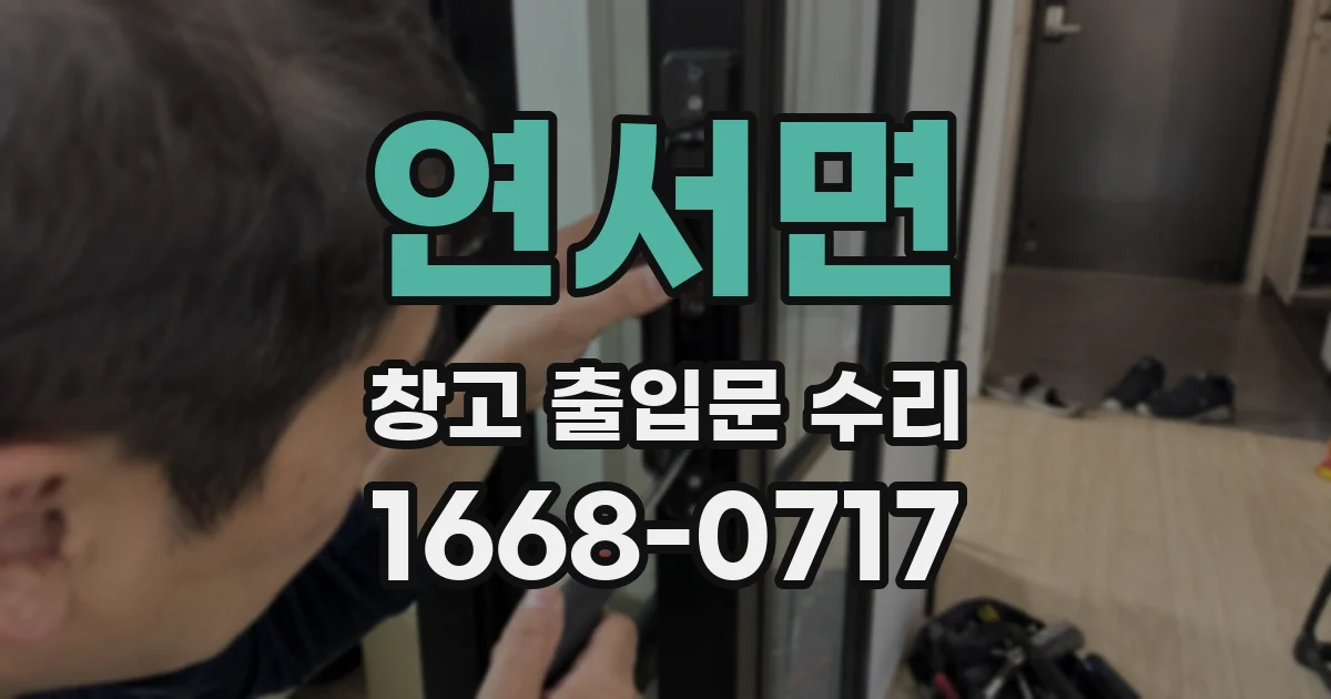 연서면 창고 출입문 수리