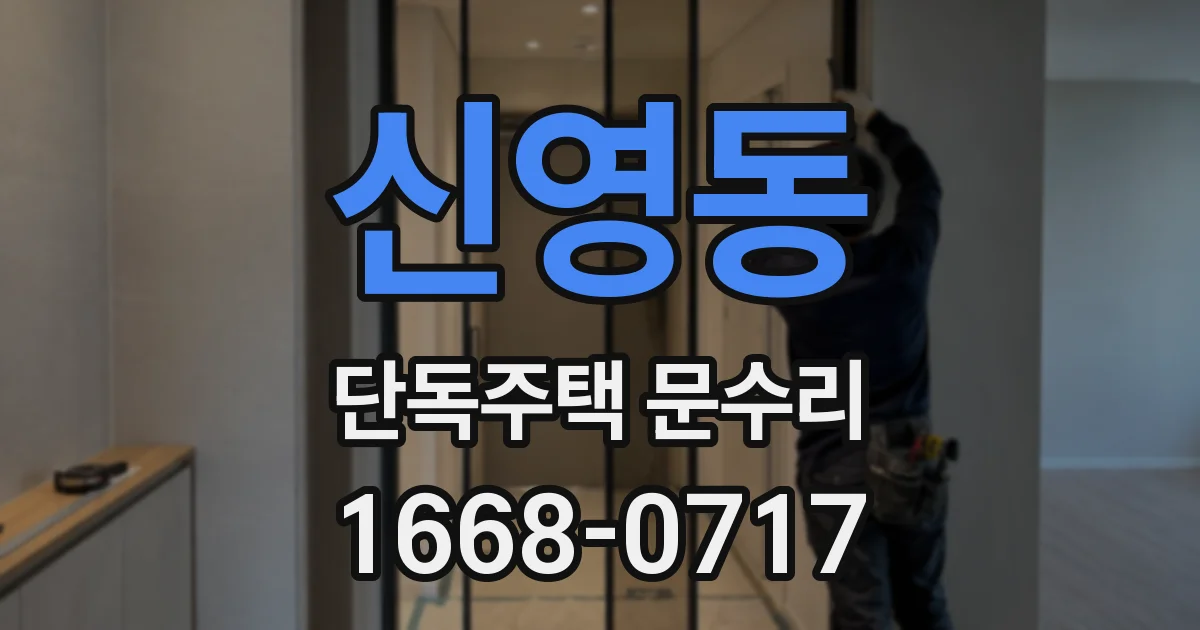 신영동 단독주택 문수리