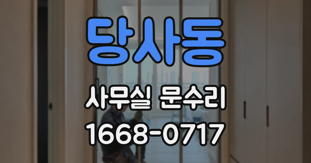 당사동 사무실 문수리