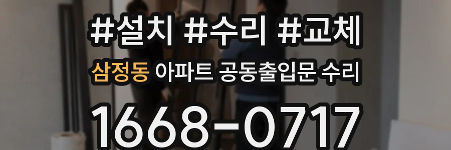 삼정동 아파트 공동출입문 수리