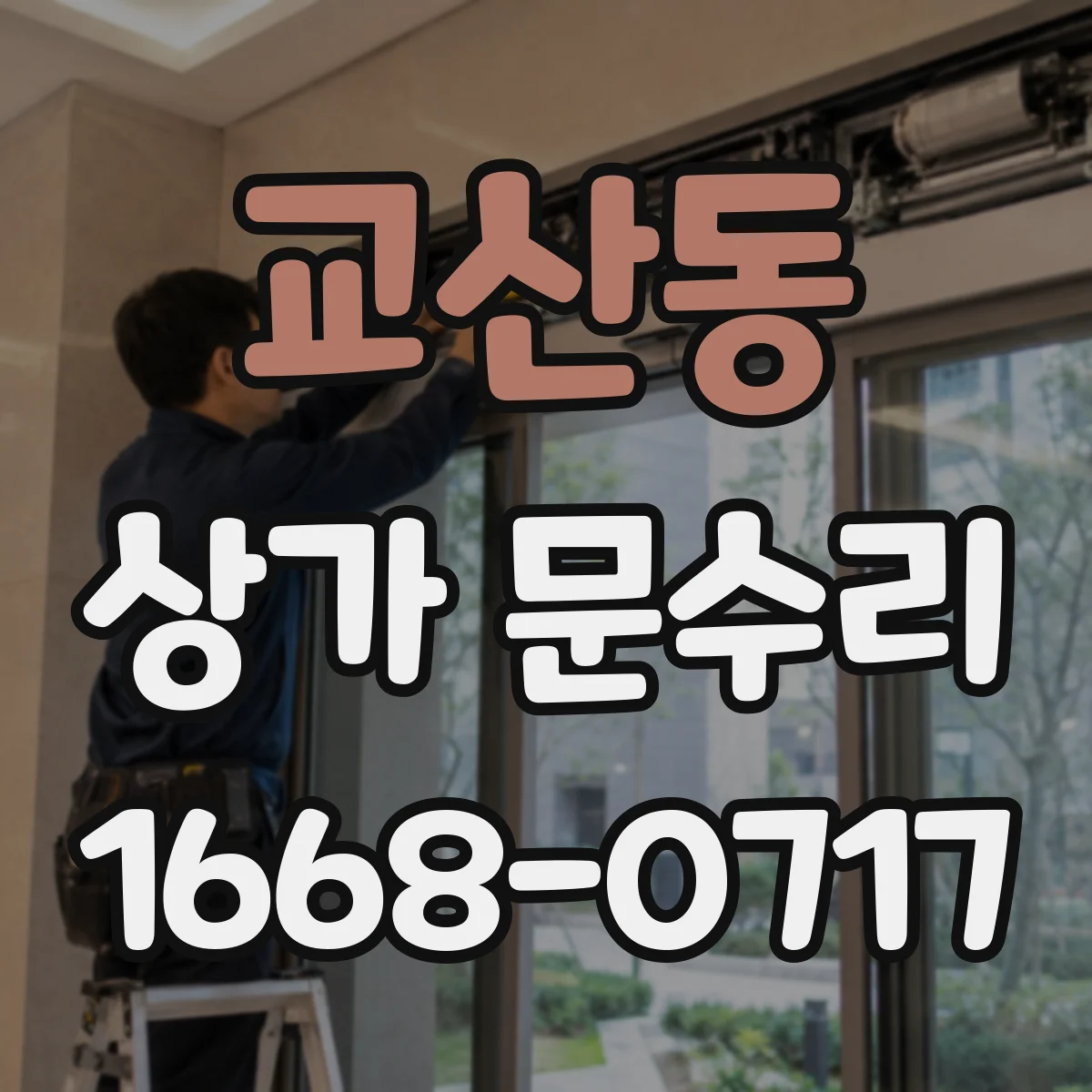 교산동 상가 문수리