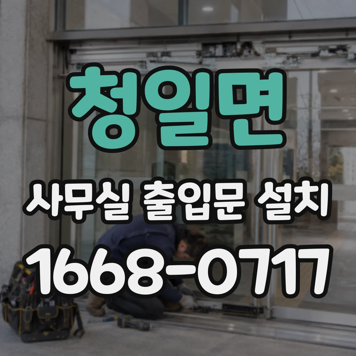 청일면 사무실 출입문 설치