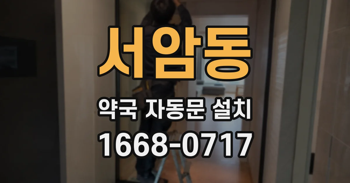 서암동 약국 자동문 설치