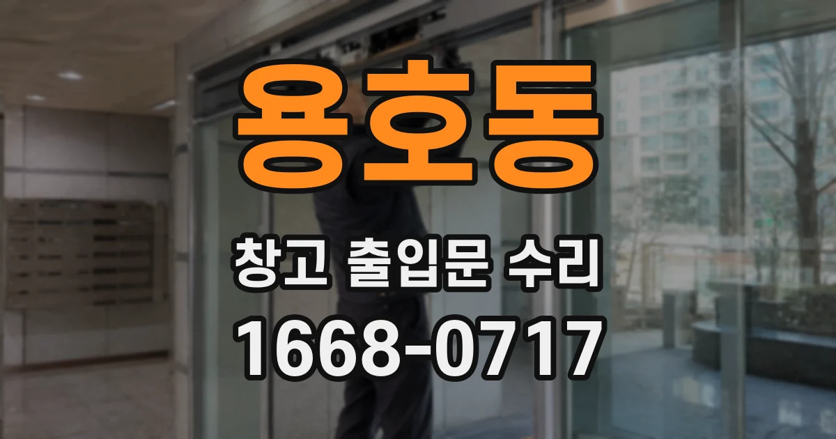 용호동 창고 출입문 수리