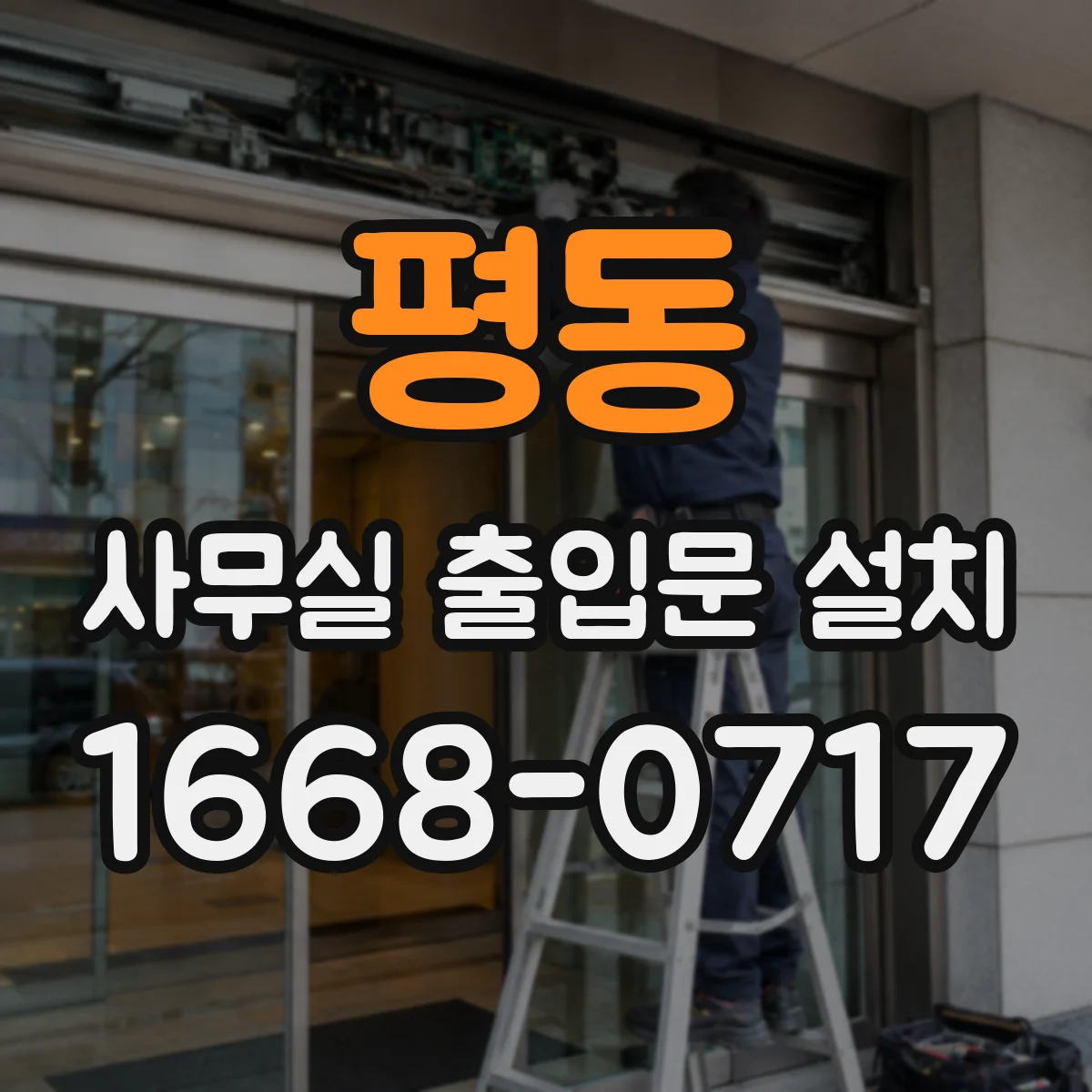 평동 사무실 출입문 설치