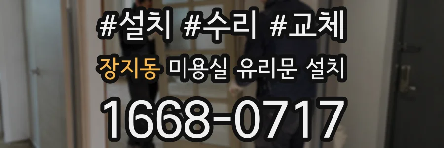 장지동 미용실 유리문 설치