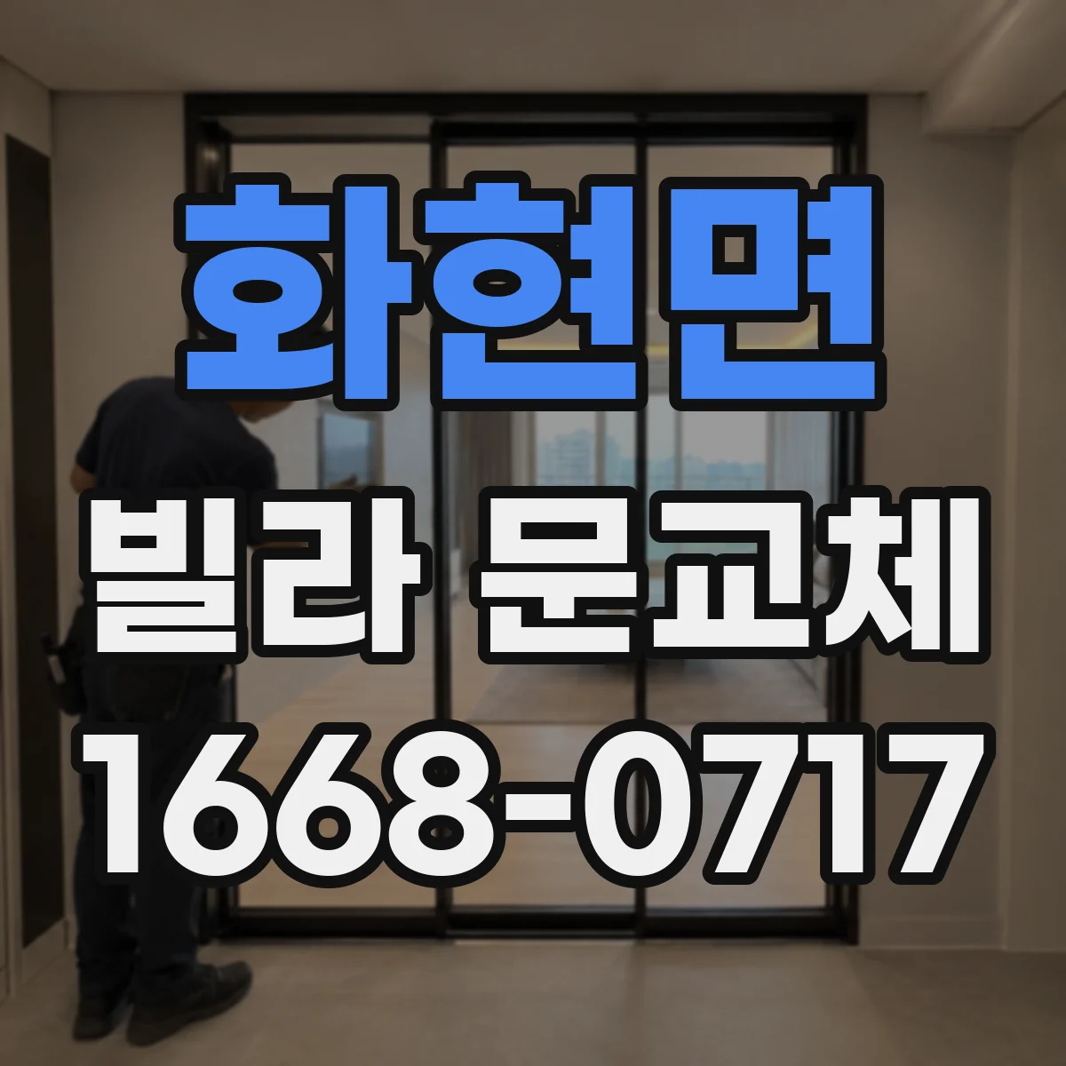 화현면 빌라 문교체